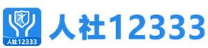人社12333LOGO